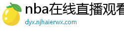 nba在线直播观看免费